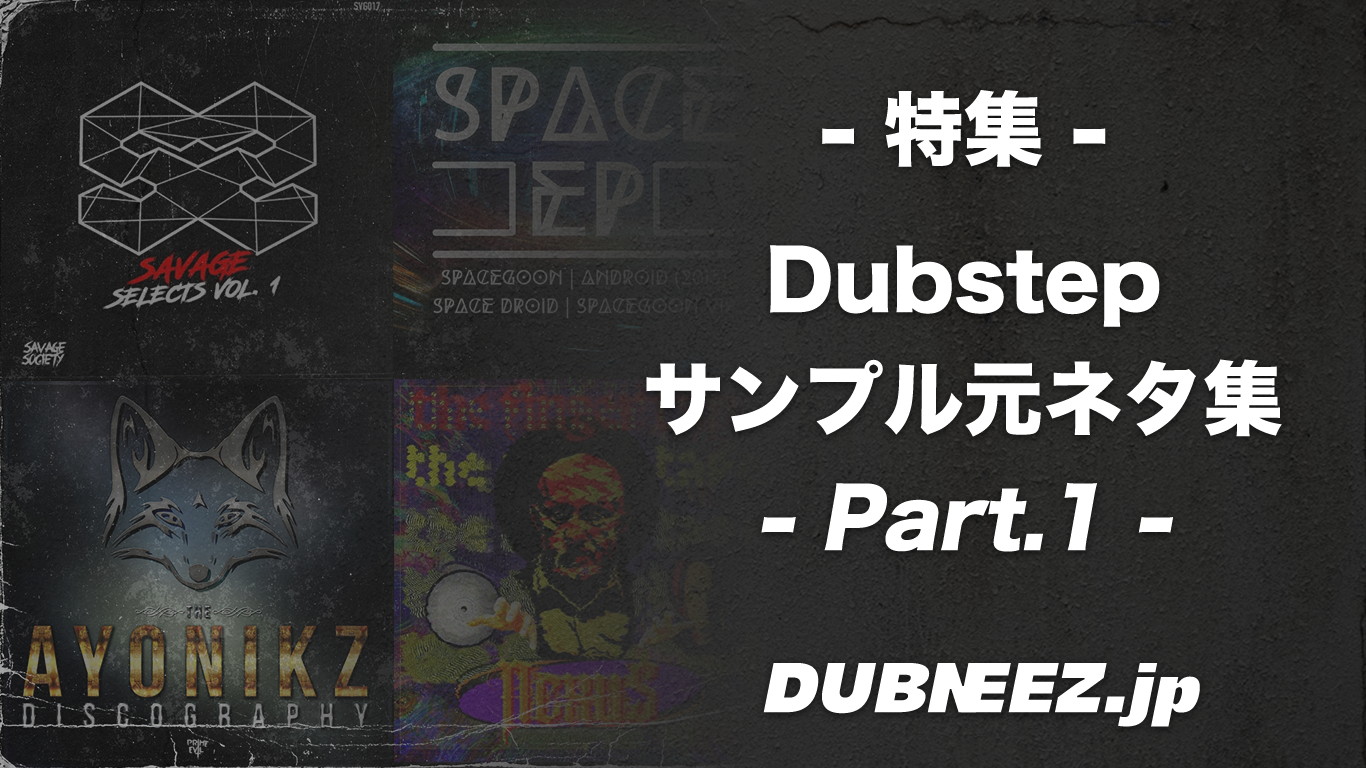 Dubstepサンプル元ネタ集 Part.1 | DUBNEEZ.jp